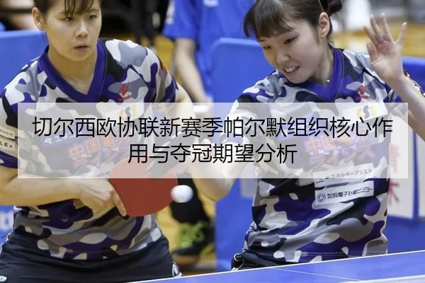 qie-er-xi-ou-xie-lian-xin-sai-ji-pa-er-mo-zu-zhi-he-xin-zuo-yong-yu-duo-guan-qi-wang-fen-xi-2-131.jpg