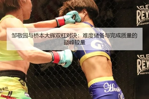 邹敬园与桥本大辉双杠对决：难度储备与完成质量的巅峰较量