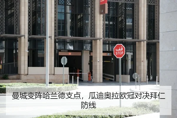 曼城变阵哈兰德支点，瓜迪奥拉欧冠对决拜仁防线