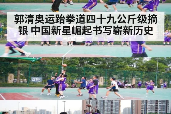 郭清奥运跆拳道四十九公斤级摘银 中国新星崛起书写崭新历史