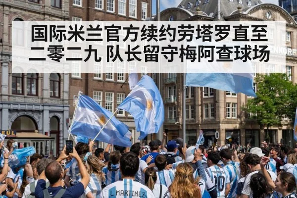 国际米兰官方续约劳塔罗直至二零二九 队长留守梅阿查球场