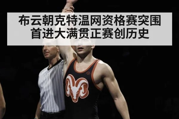 布云朝克特温网资格赛突围 首进大满贯正赛创历史