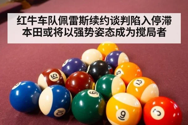 红牛车队佩雷斯续约谈判陷入停滞本田或将以强势姿态成为搅局者