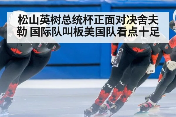 松山英树总统杯正面对决舍夫勒 国际队叫板美国队看点十足