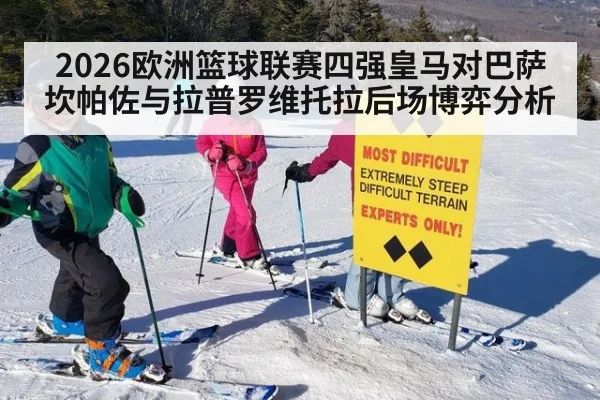2026欧洲篮球联赛四强皇马对巴萨坎帕佐与拉普罗维托拉后场博弈分析