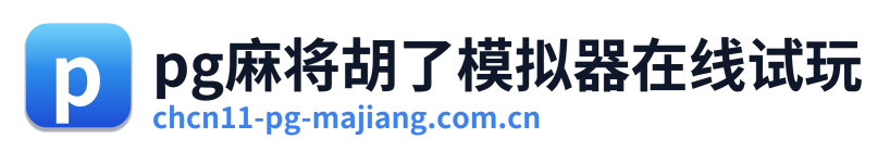 pg麻将胡了模拟器在线试玩